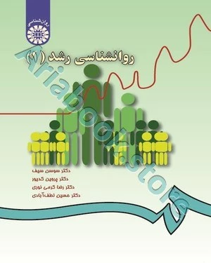 روان شناسی رشد 1 | سوسن سیف