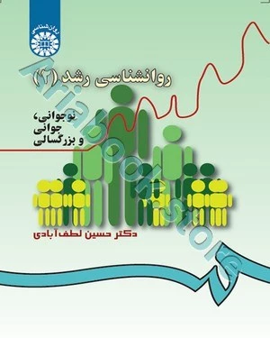 روان شناسی رشد 2 (نوجوانی، جوانی و بزرگسالی ) | دکتر حسین لطف‌آبادی