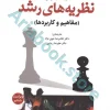 نظریه های رشد (مفاهیم و کاربردها) | ویلیام کرین