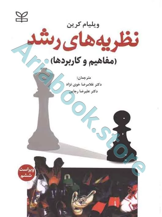 نظریه های رشد (مفاهیم و کاربردها) | ویلیام کرین