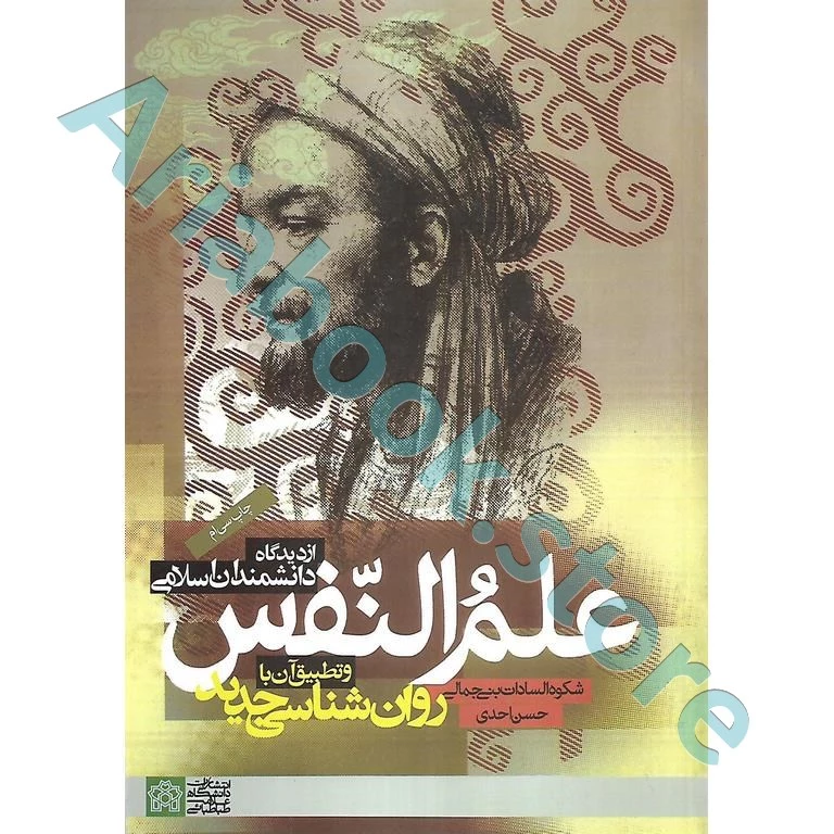 علم النفس از دیدگاه دانشمندان اسلامی | دکتر احدی ؛ بنی جمالی