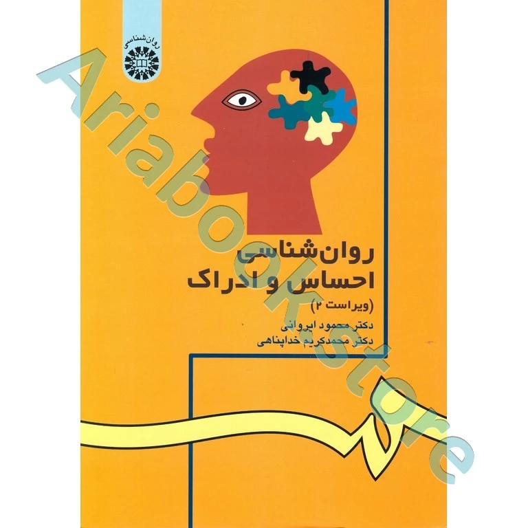 روان شناسی احساس و ادراک | ایروانی