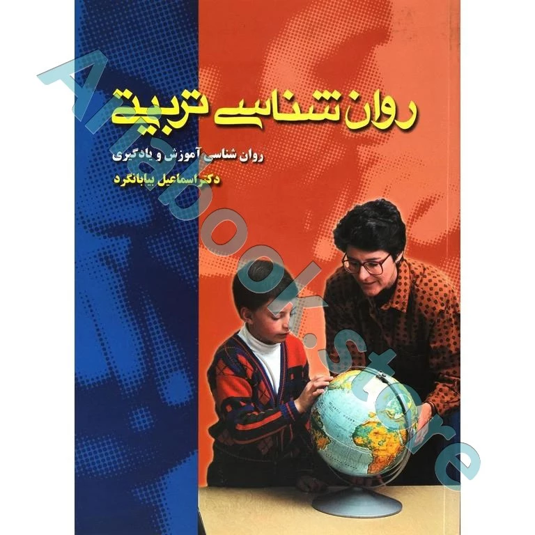 روان شناسی تربیتی (بیابانگرد،سعدی پور)