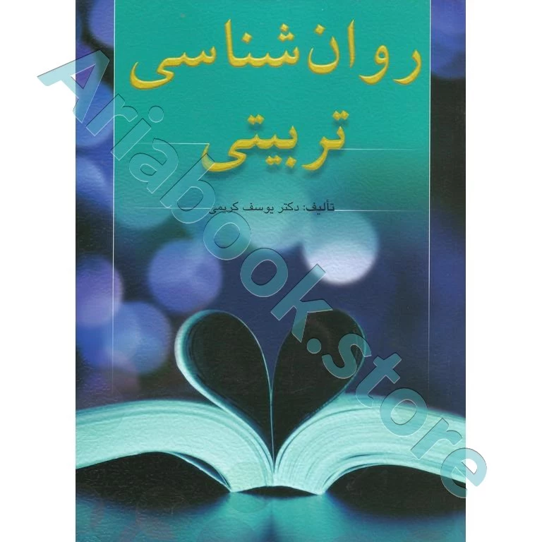 روان شناسی تربیتی (کریمی)