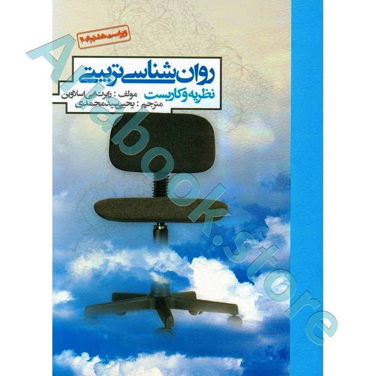 روان شناسی تربیتی | اسلاوین | یحیی سید محمدی