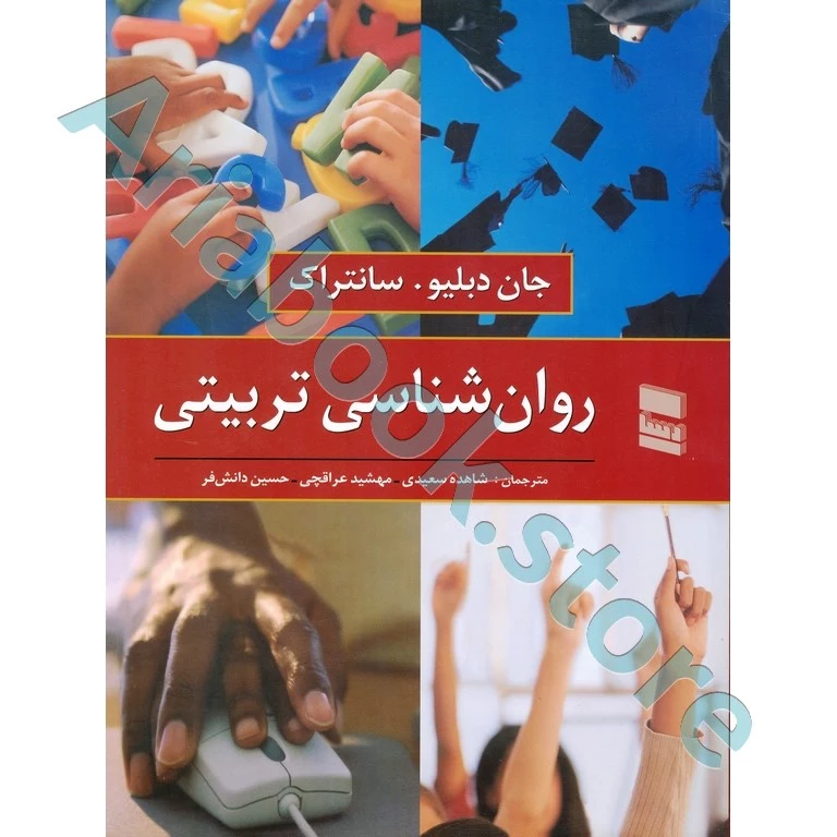 روان شناسی تربیتی | سانتراک