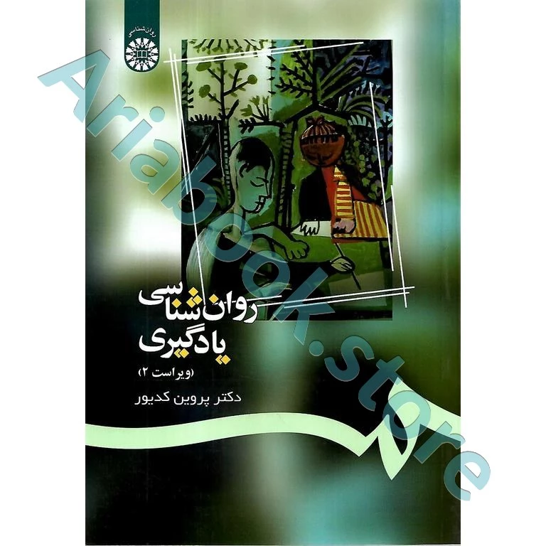 روان شناسی یادگیری | پروین کدیور