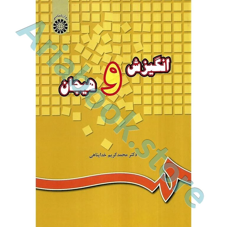انگیزش و هیجان | خداپناهی