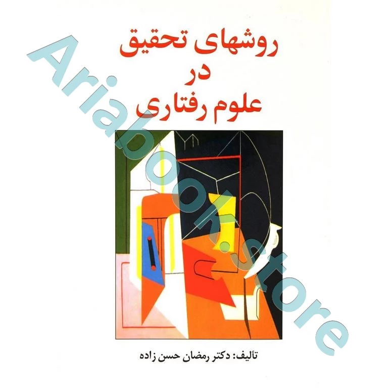 روشهای تحقیق در علوم رفتاری: راهنمای عملی تحقیق (حسن زاده)