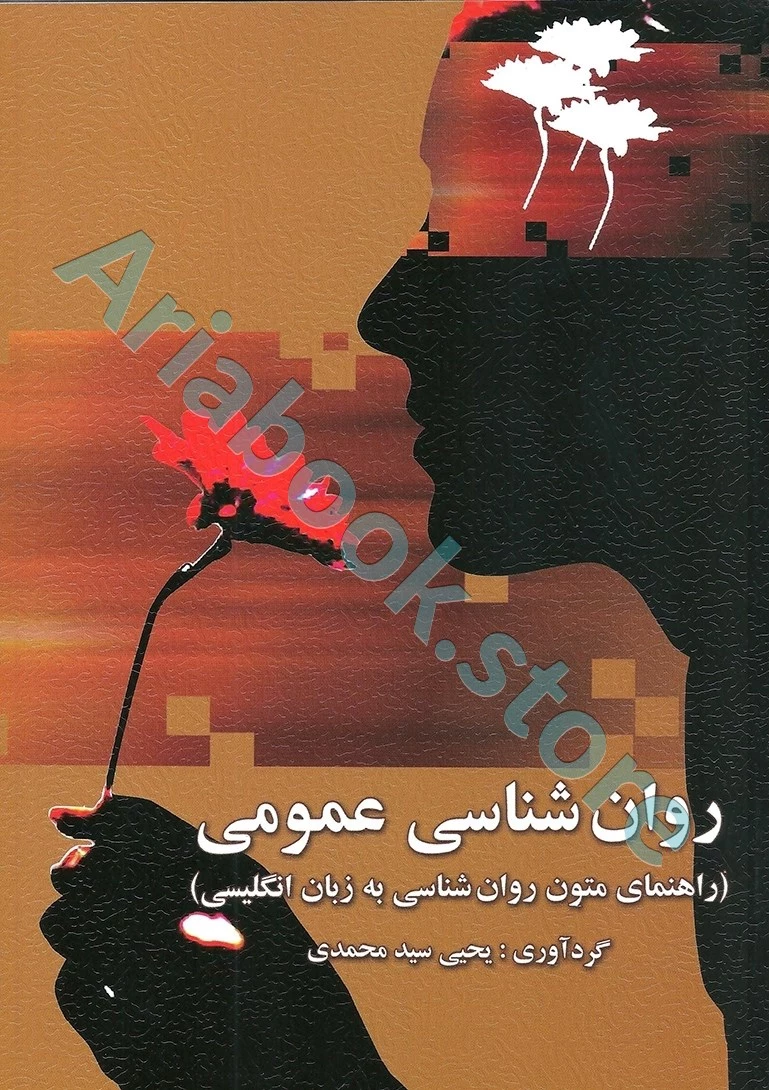 راهنمای متون روان شناسی به زبان عمومی (روان شناسی عمومی) | یحیی سید محمدی