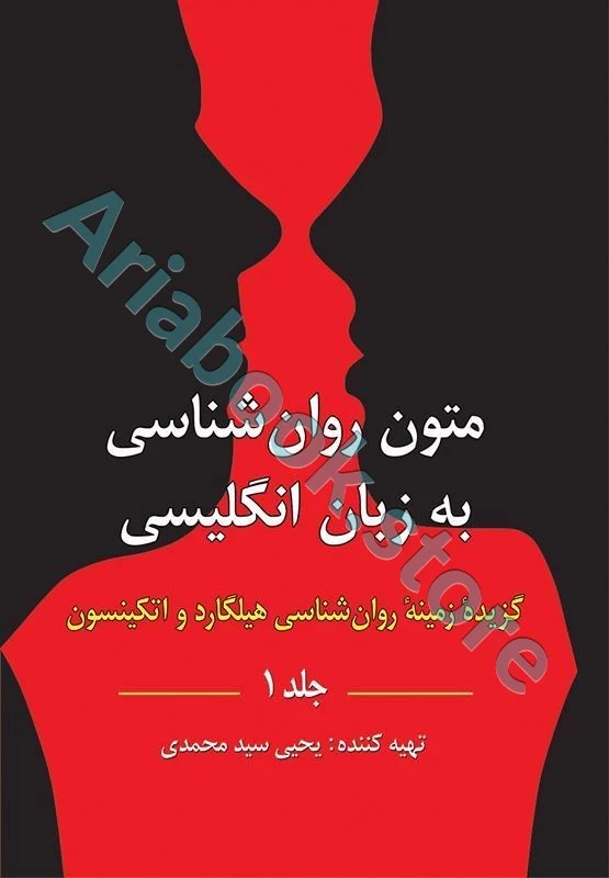 متون روان شناسی به زبان انگلیسی جلد 1 گزیده زمینه روان شناسی | هیلگارد | یحیی سید محمدی