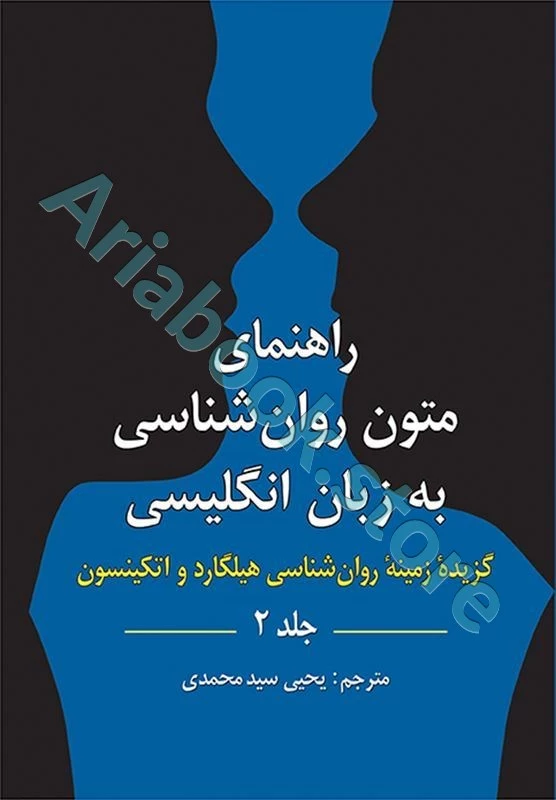متون روان شناسی به زبان انگلیسی جلد 2 گزیده زمینه روان شناسی | هیلگارد | یحیی سید محمدی