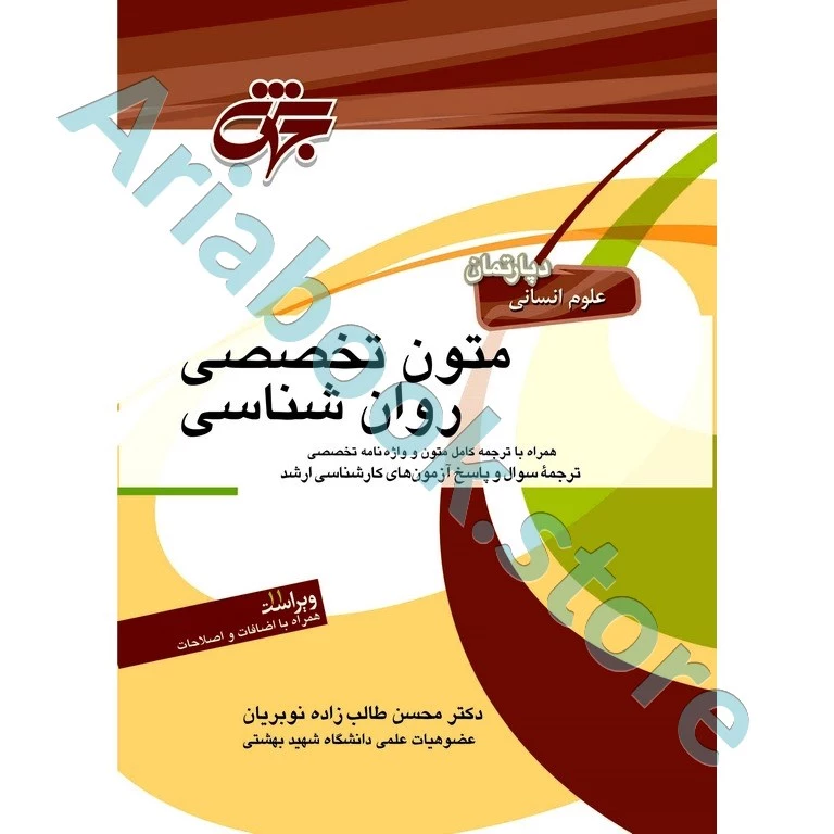 متون تخصصی روان شناسی | جهش | همراه با ترجمه کامل متون و واژه نامه تخصصی، ترجمه سوال و پاسخ آزمون های کارشناسی ارشد، ویراست جدید همراه با اضافات و اصطلاحات