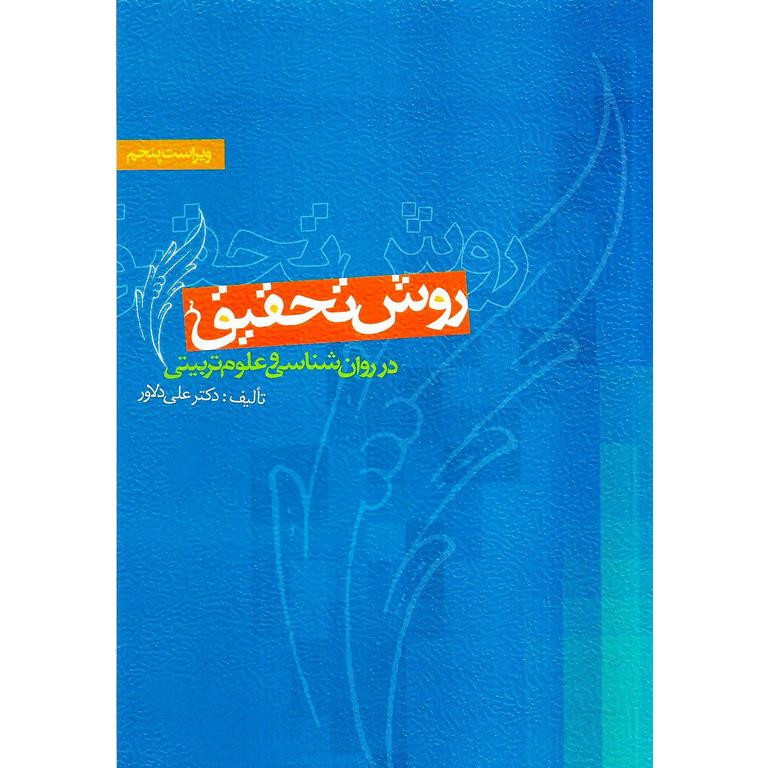 روش تحقیق در روان شناسی و علوم تربیتی (ویراست پنجم) | دکتر علی دلاور