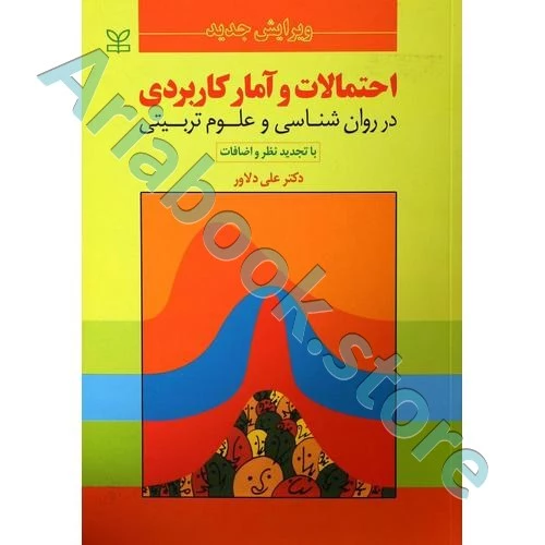 احتمالات و آمار کاربردی در روانشناسی و علوم تربیتی | علی دلاور