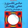 مبانی نظری و عملی پژوهش در علوم انسانی و اجتماعی
