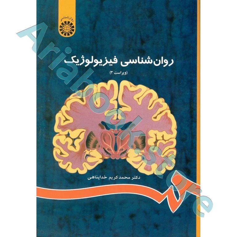 روانشناسی فیزیولوژیک | محمد‌کریم خداپناهی