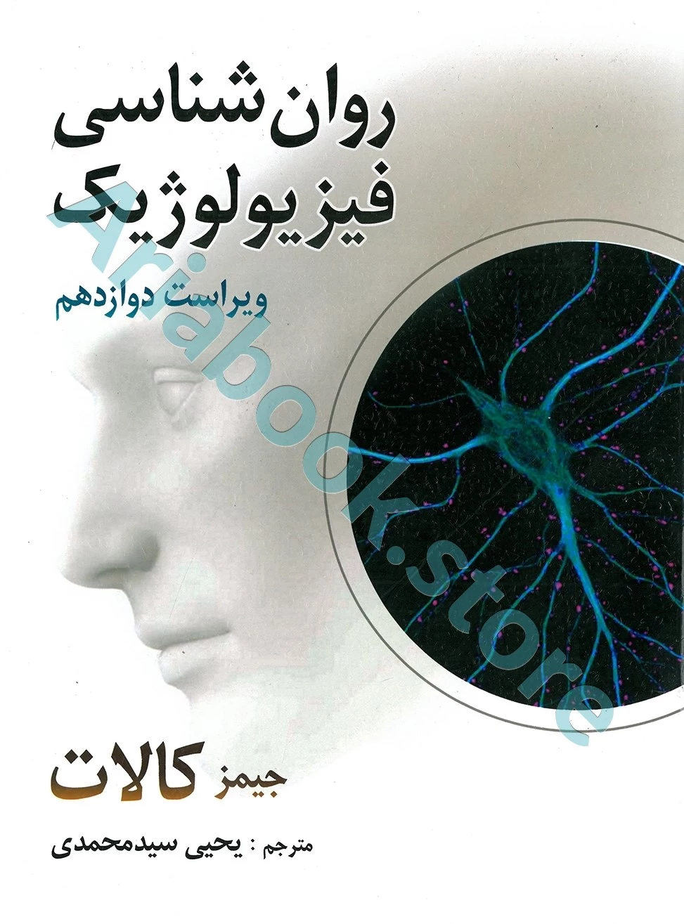 روان شناسی فیزیولوژیک | جیمز کالات | یحیی سید محمدی