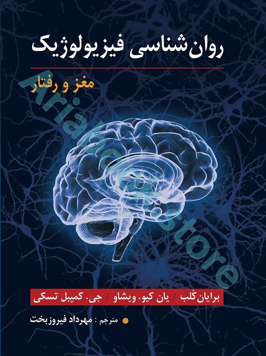 روان شناسی فیزیولوژیک (مغز و رفتار) | برایان کلب | مهرداد فیروزبخت