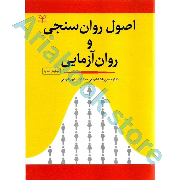 اصول روان سنجی و روان آزمایی | پاشا شریفی