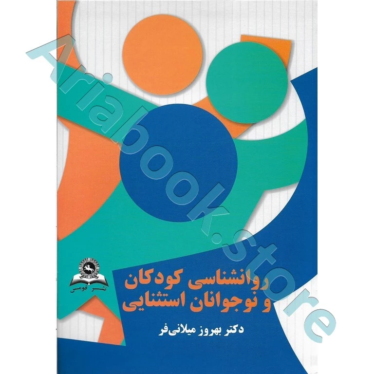 روانشناسی کودکان و نوجوانان استثنایی | میلانی فر