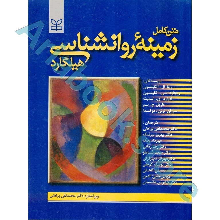 متن کامل زمینه روانشناسی هیلگارد | براهنی