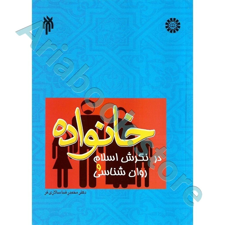 خانواده در نگرش اسلام و روان شناسی | سالاری فر
