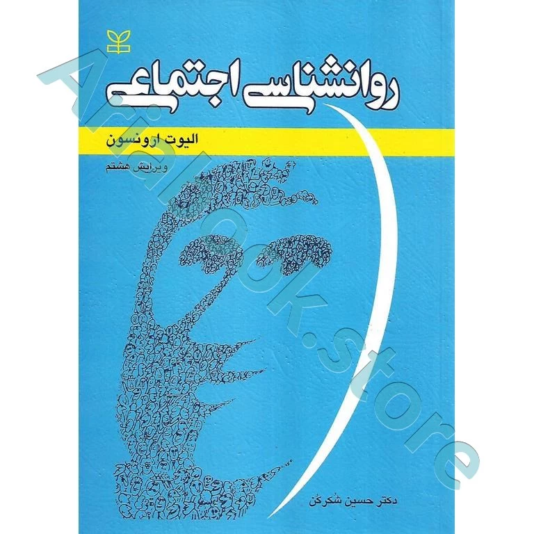 روانشناسی اجتماعی | الیوت ارونسون