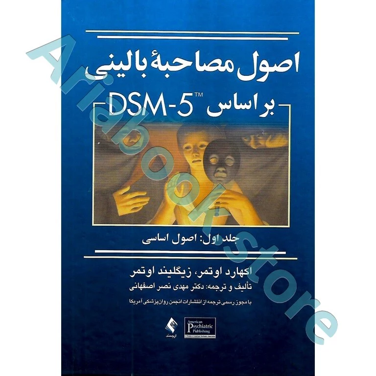 اصول مصاحبه بالینی براساس DSM-5 جلداول: اصول اساسی