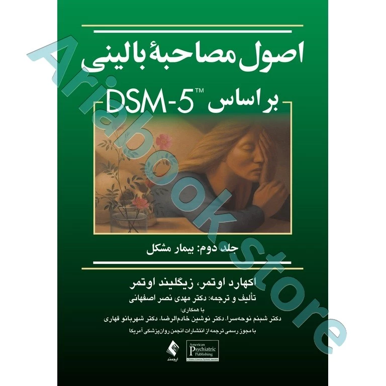 اصول مصاحبه بالینی براساس DSM-5 جلد دوم: بیمار مشکل