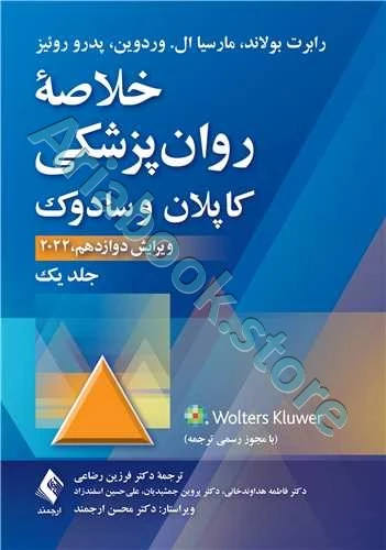 خلاصه روان‌پزشکی کاپلان و سادوک (جلد 1) 2022