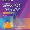 خلاصه روان‌پزشکی کاپلان و سادوک (جلد 2) 2022