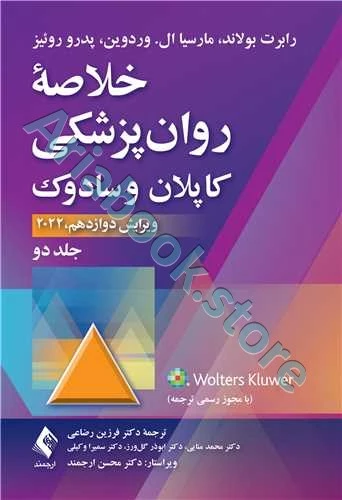 خلاصه روان‌پزشکی کاپلان و سادوک (جلد 2) 2022