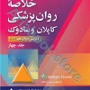 خلاصه روان‌پزشکی کاپلان و سادوک (جلد 4) 2022