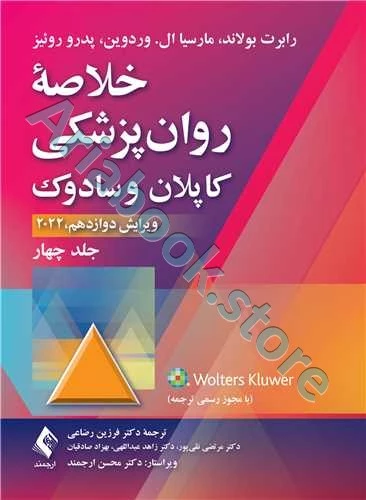 خلاصه روان‌پزشکی کاپلان و سادوک (جلد 4) 2022