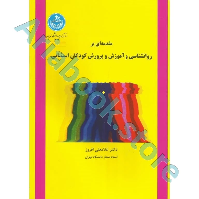 مقدمه‌ای بر روانشناسی و آموزش و پرورش کودکان استثنایی