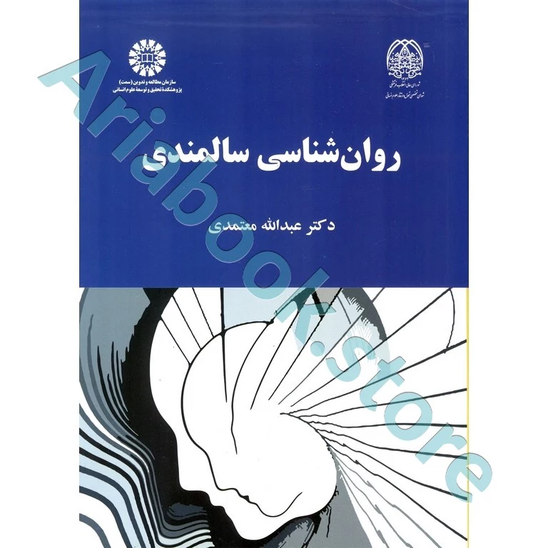 روان شناسی سالمندی | معتمدی