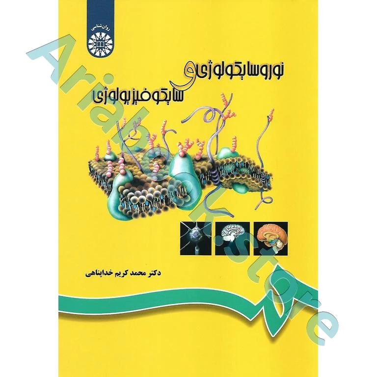 نوروسایکولوژی و سایکوفیزیولوژی | محمدکریم خداپناهی