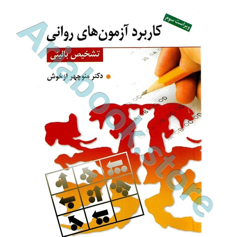 کاربرد آزمون های روانی | ازخوش
