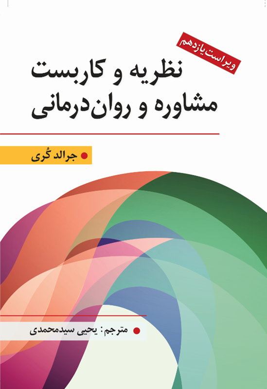 نظریه و كاربست مشاوره و روان درمانی - جرالد كری ، سید محمدی