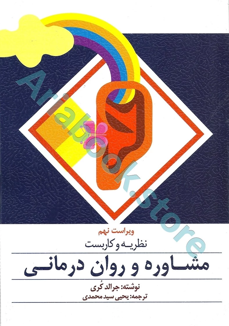 نظریه و کاربست مشاوره و روان درمانی | جرالد کری
