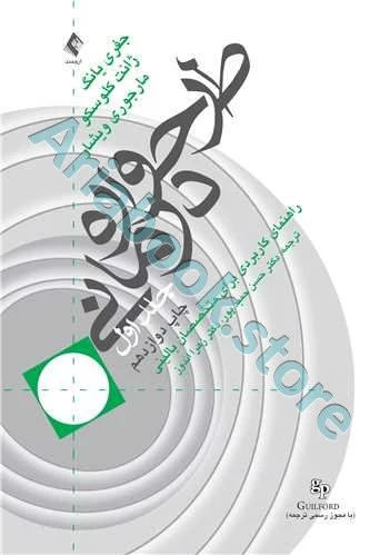 طرحواره درمانی (جلد 1) راهنمای کاربردی برای متخصصین بالینی
