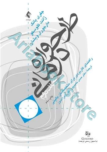 طرحواره درمانی (جلد 2) راهنمای کاربردی برای متخصصین بالینی
