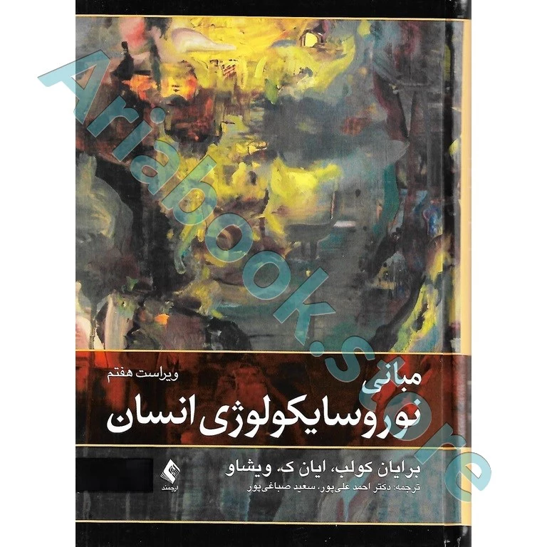 مبانی نوروسایکولوژی انسان (جلد اول)