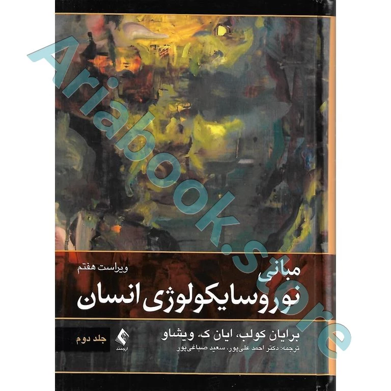 مبانی نوروسایکولوژی انسان (جلد دوم)