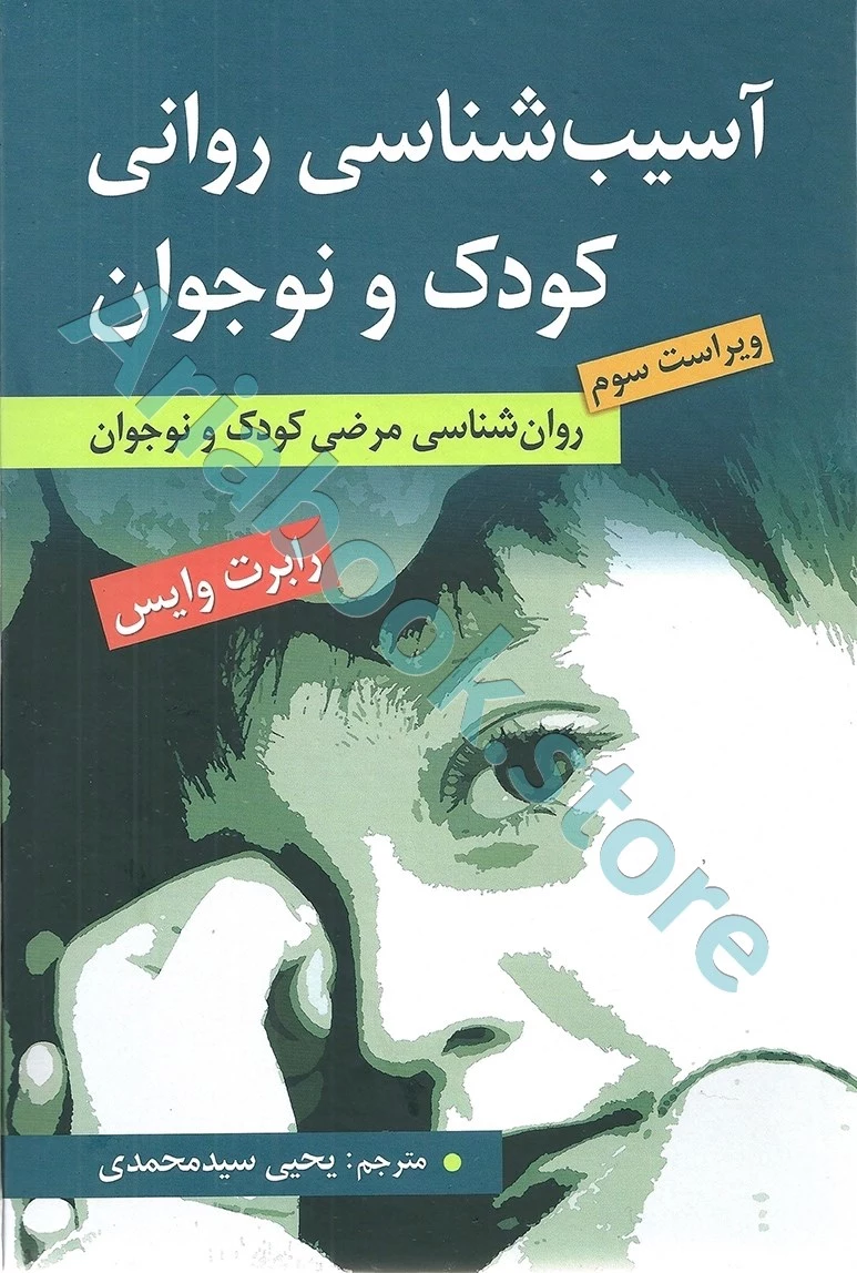 آسیب شناسی روانی کودک و نوجوان | رابرت وایس | یحیی سید محمدی