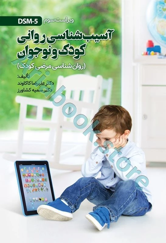 آسیب شناسی روانی کودک و نوجوان (مرضی کودک) | علیرضا کاکاوند