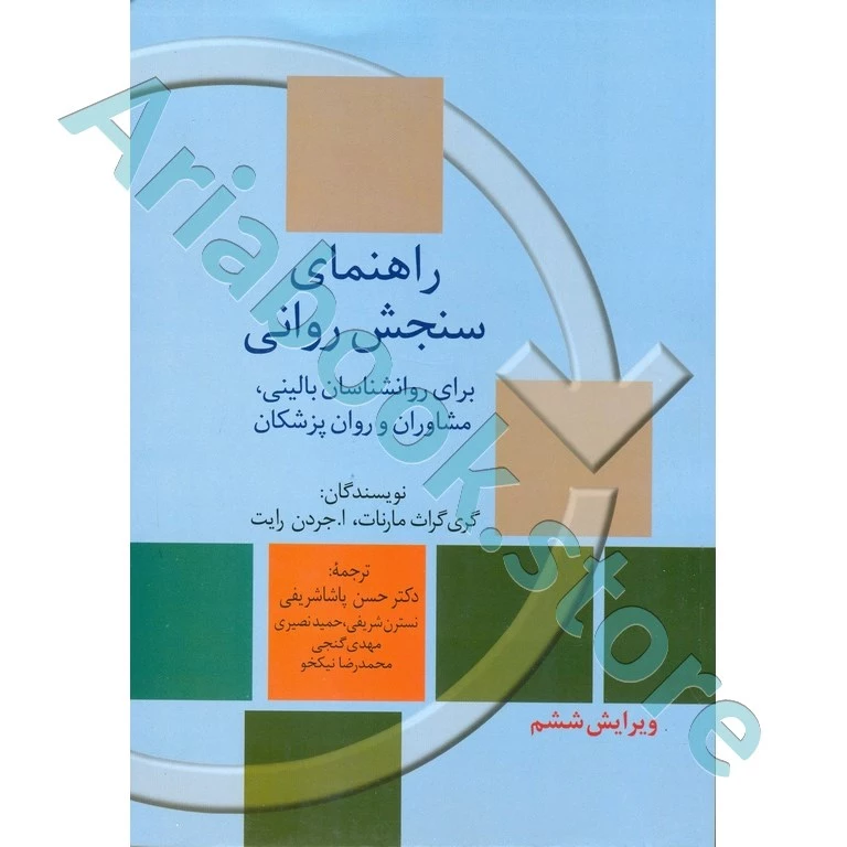 راهنمای سنجش روانی (جلد اول)