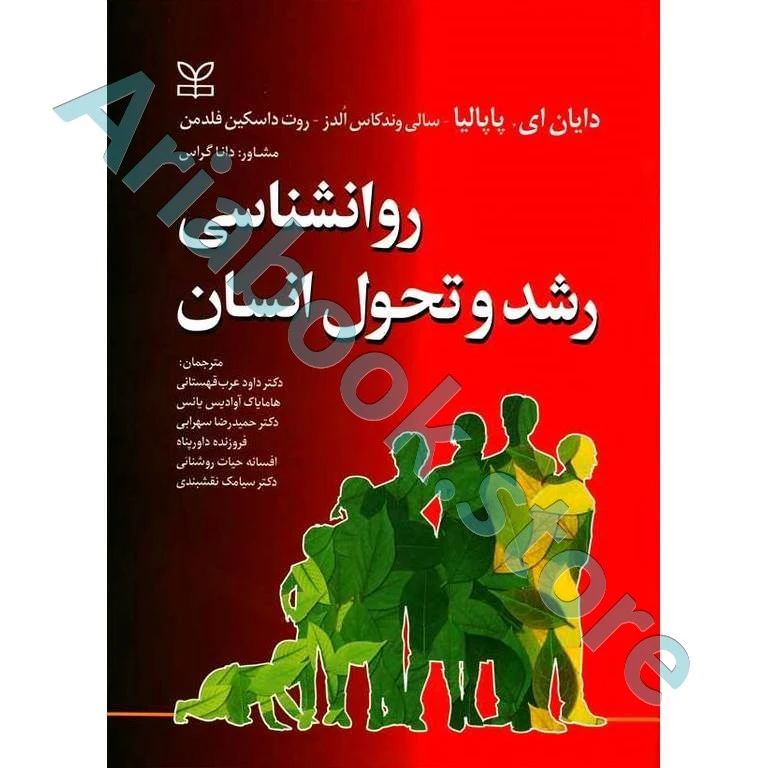 روانشناسی رشد و تحول انسان | پاپالیا