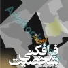 آزمون‌های فرافکنی شخصیت | هادی بهرامی